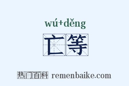 亡等是什么意思的图片